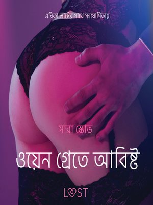 ওয়েন গ্রেতে আবিষ্ট--একটি আদিরসাত্মক ছোট গল্প - Audiobook